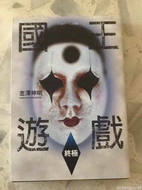 國王遊戲[終極] Book Cover