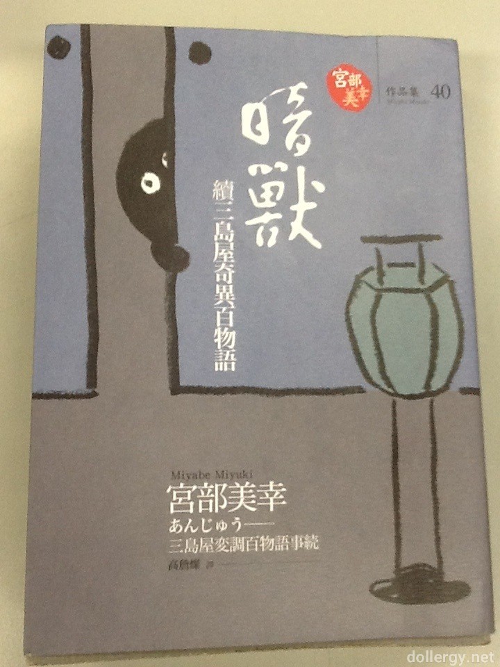 暗獸 續三島屋奇異百物語 Book Cover