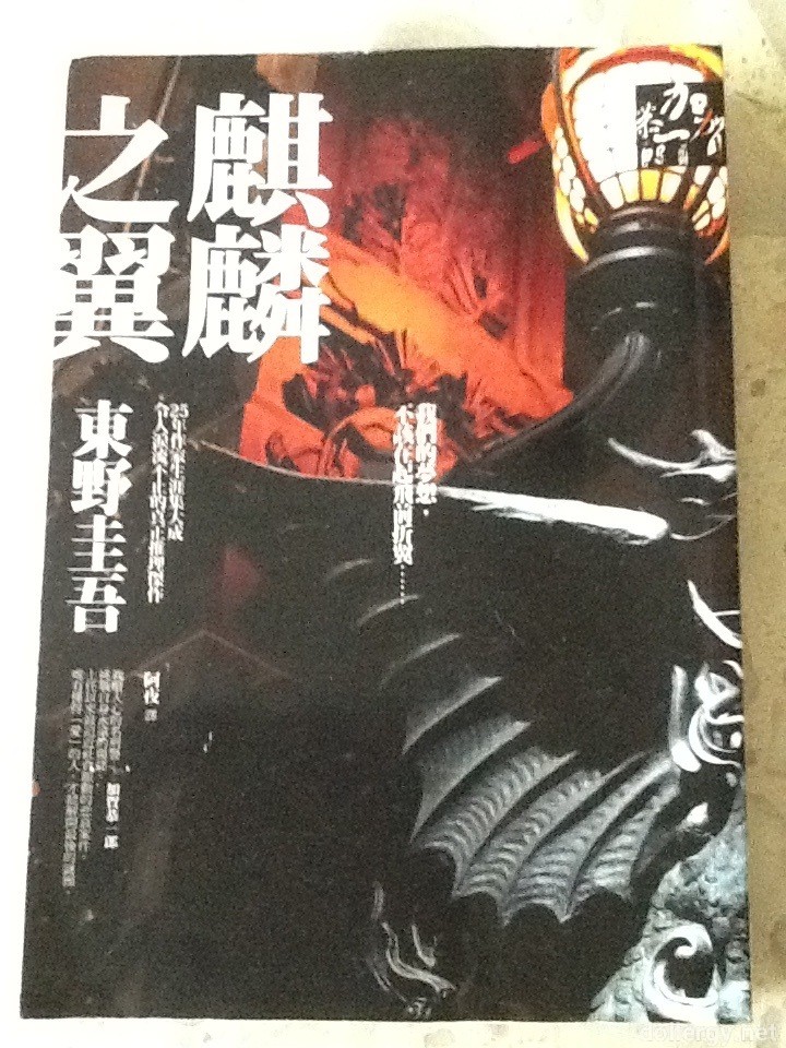 麒麟之翼 Book Cover