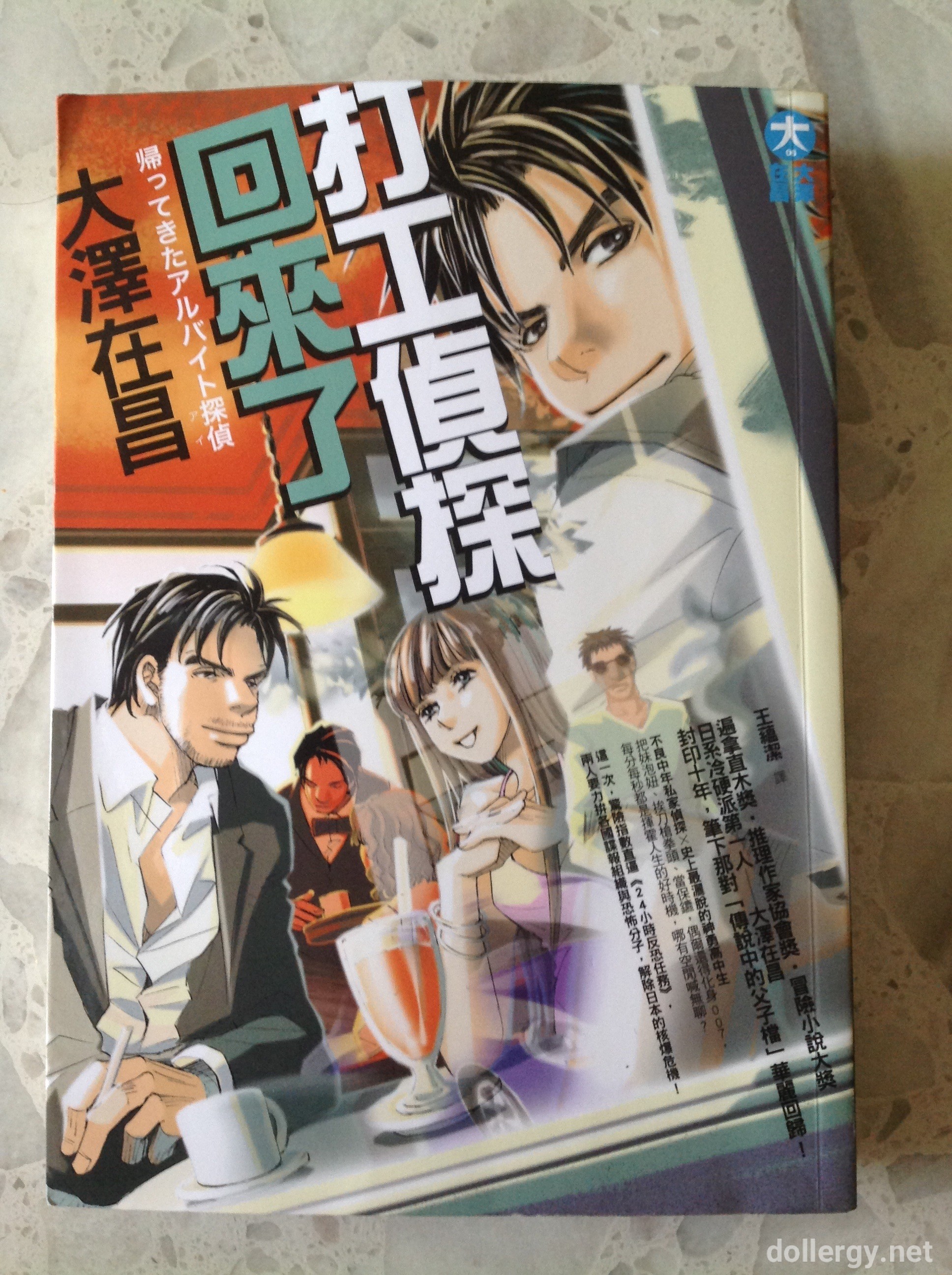 打工偵探回來了 Book Cover