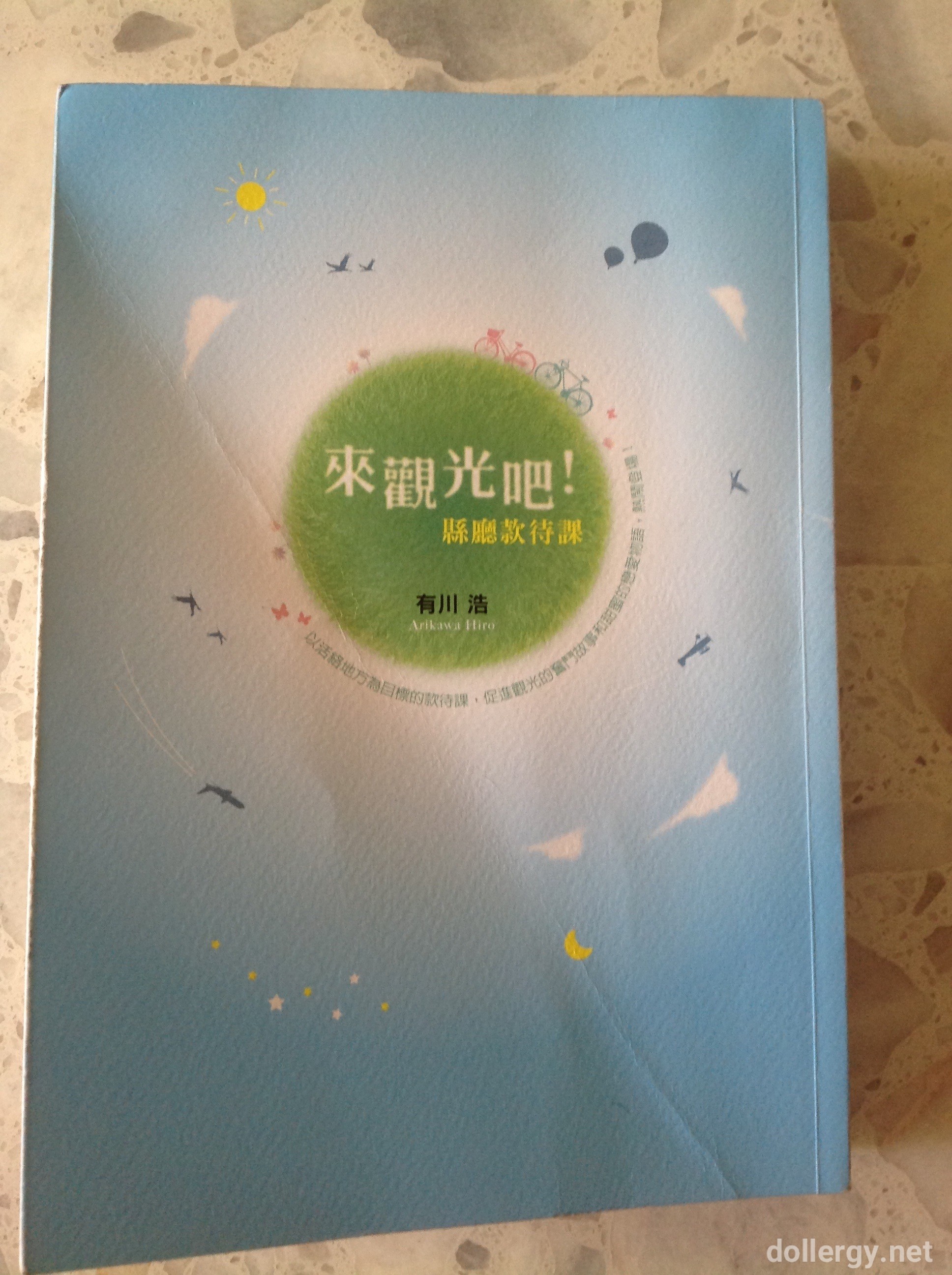 來觀光吧!縣廳款待課 Book Cover