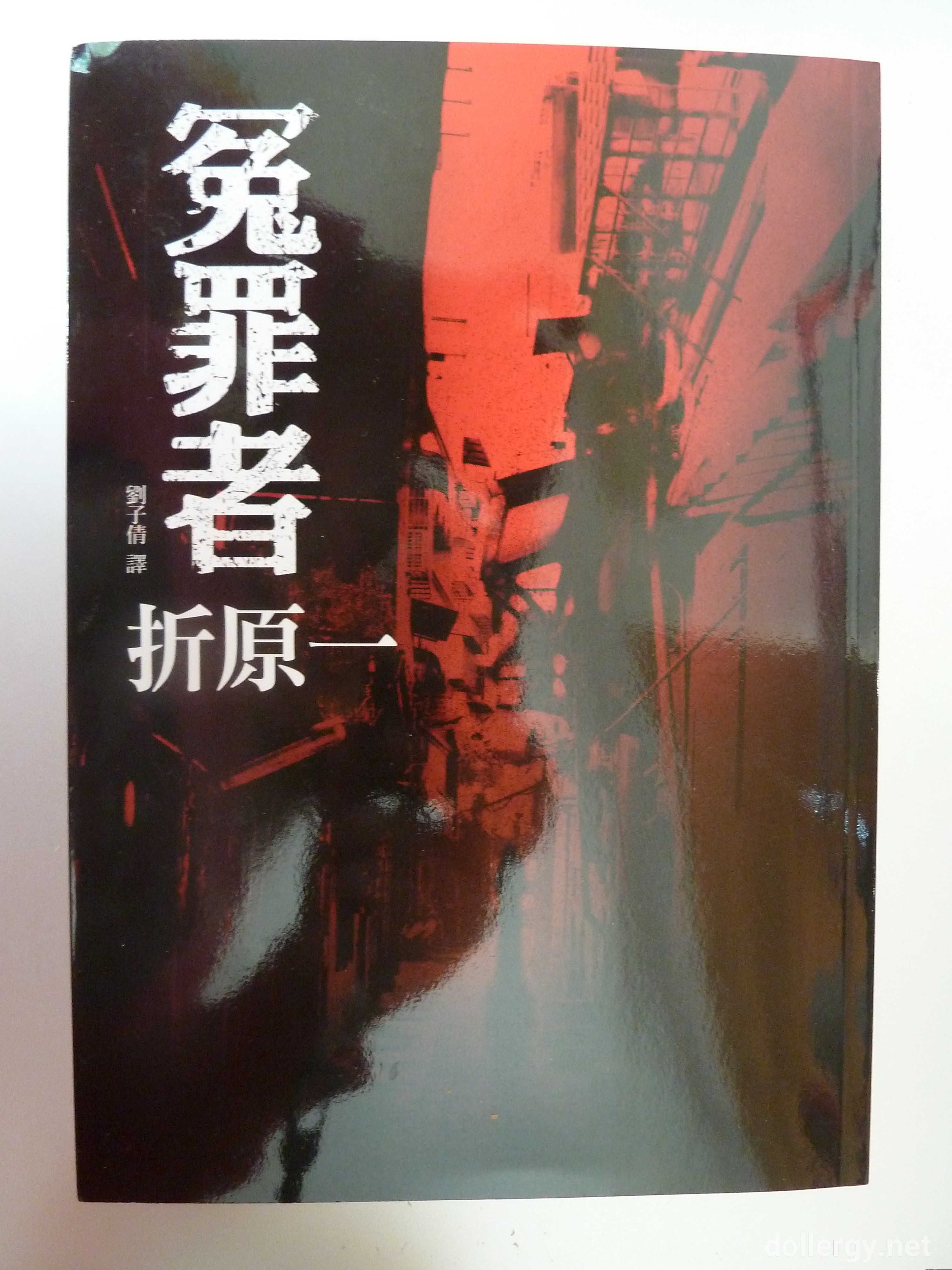 冤罪者 Book Cover