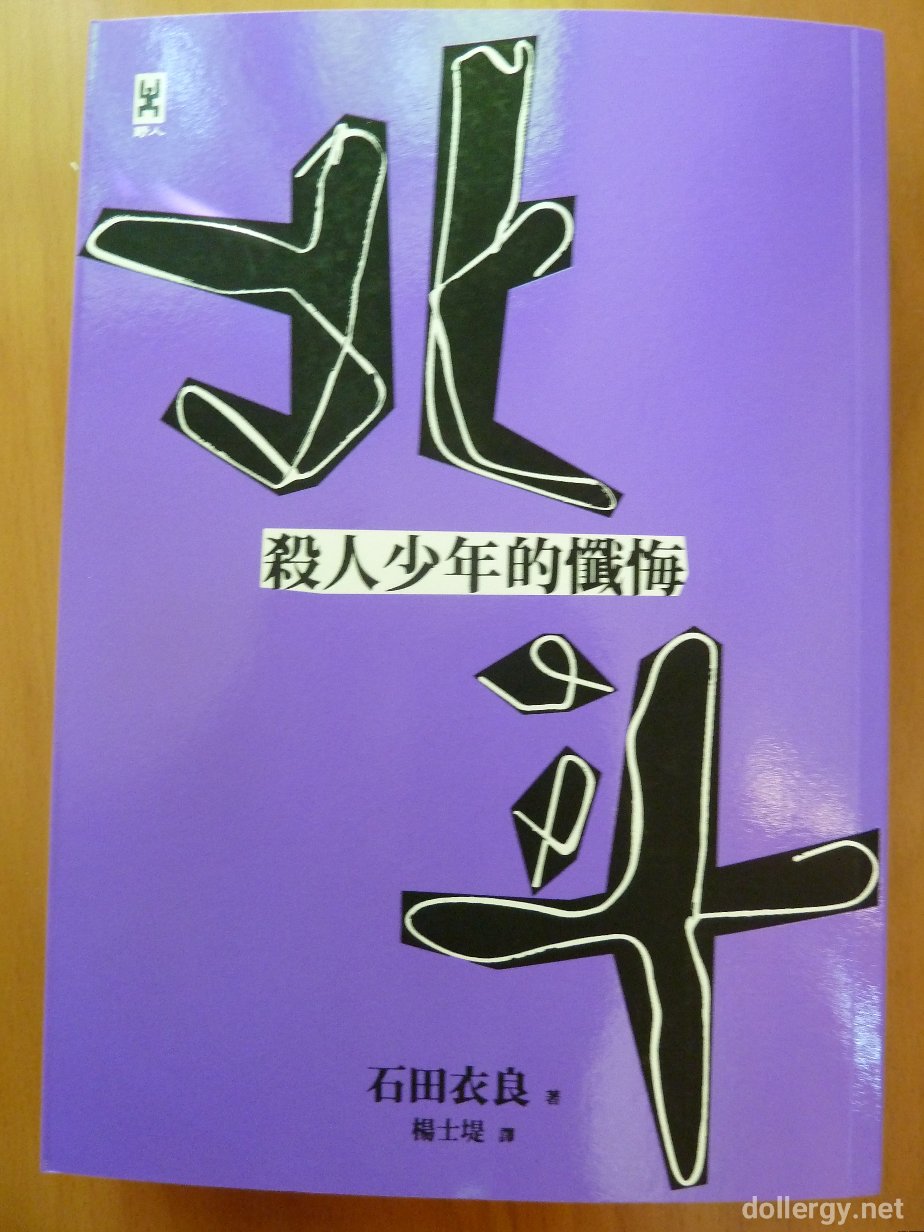 北斗殺人少年的懺悔 Book Cover