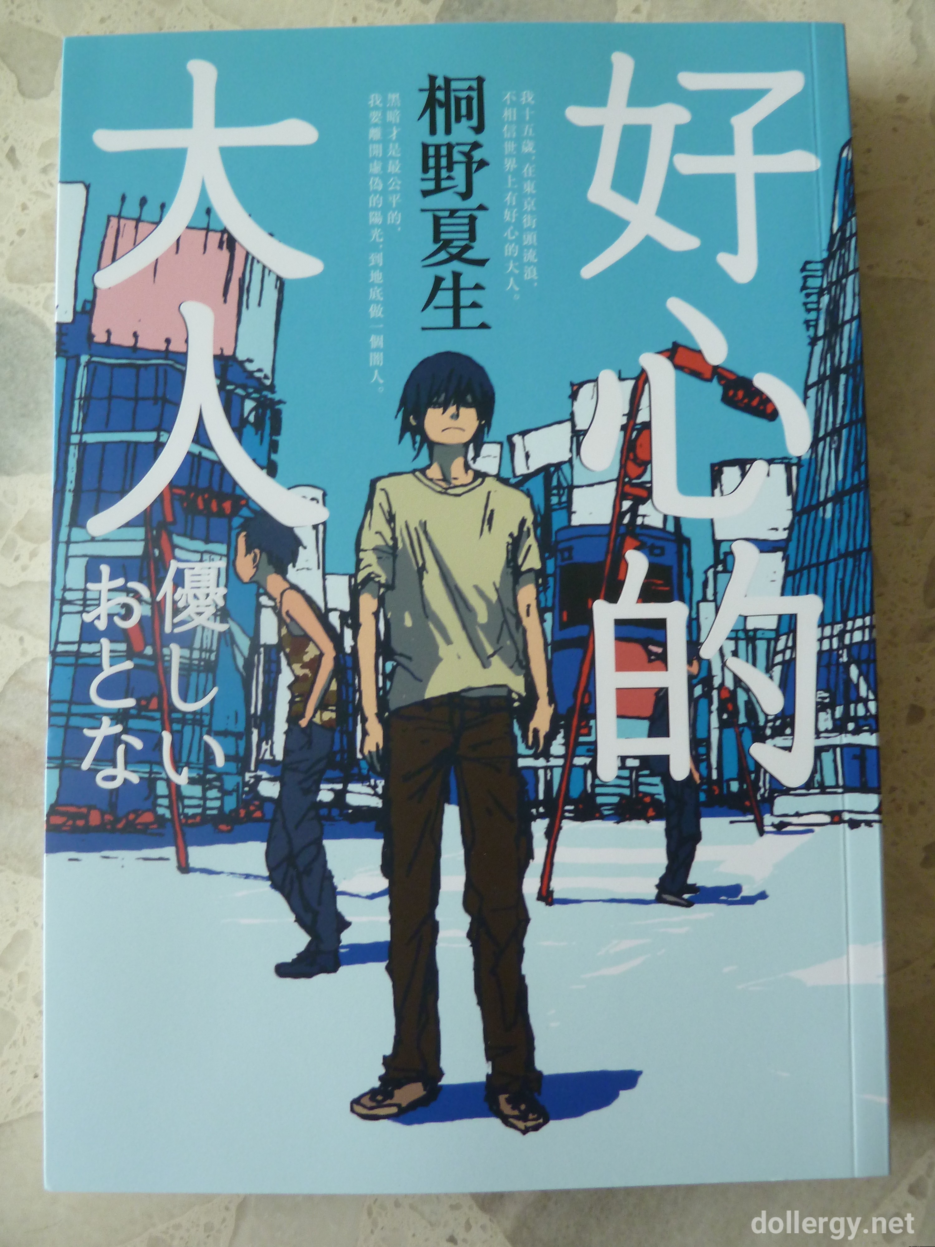 好心的大人 Book Cover