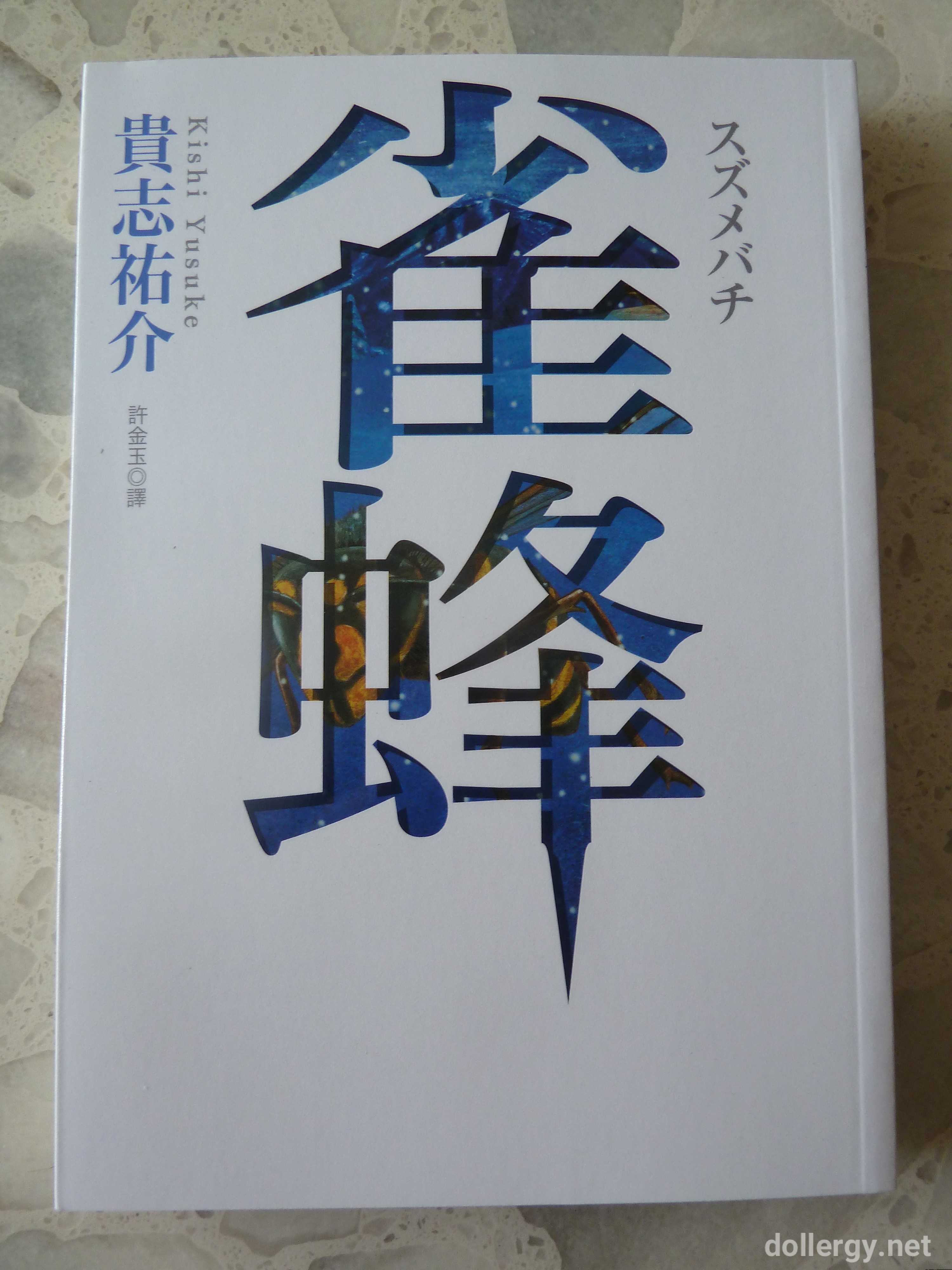 雀蜂 Book Cover