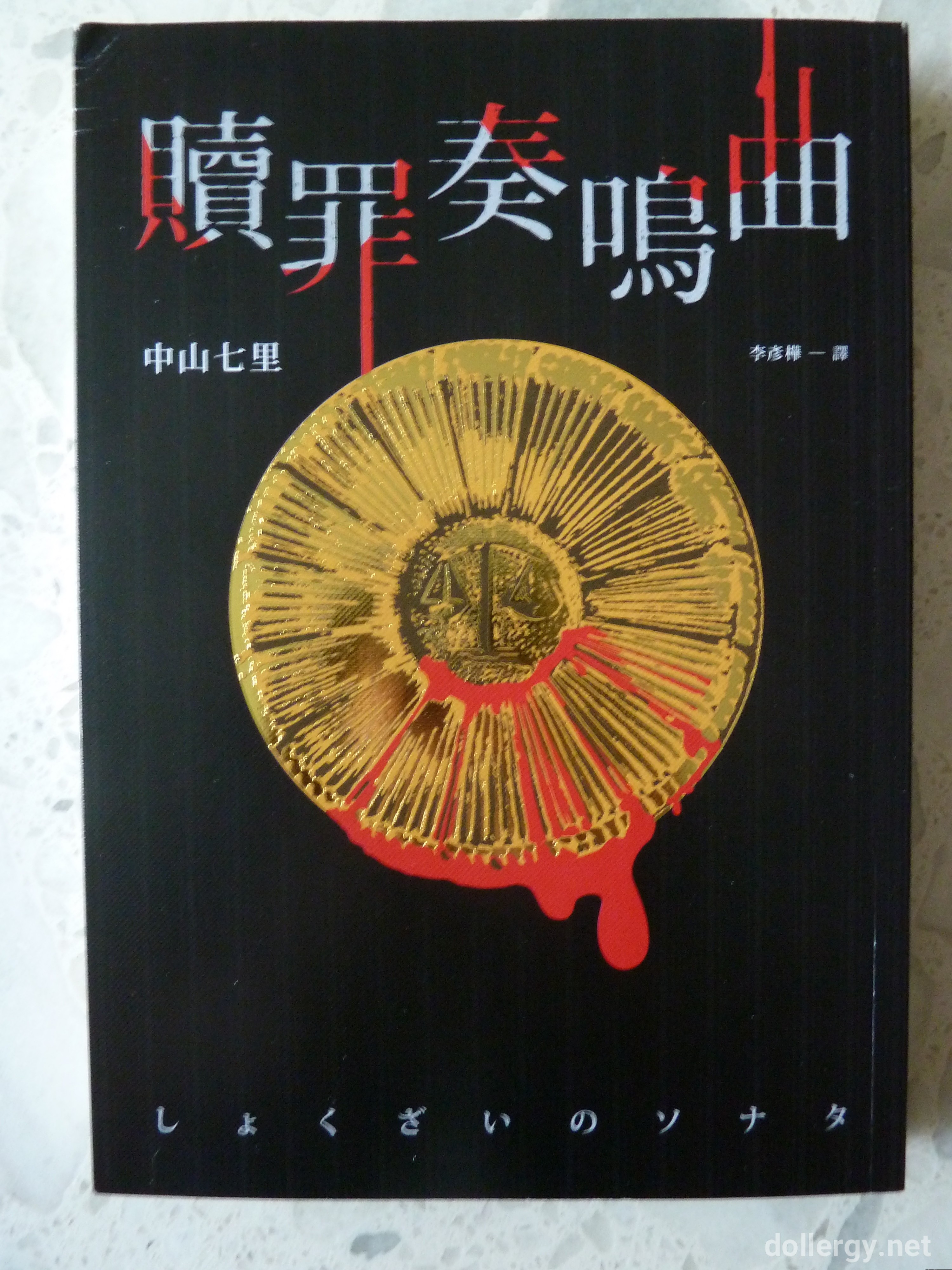 贖罪奏鳴曲 Book Cover