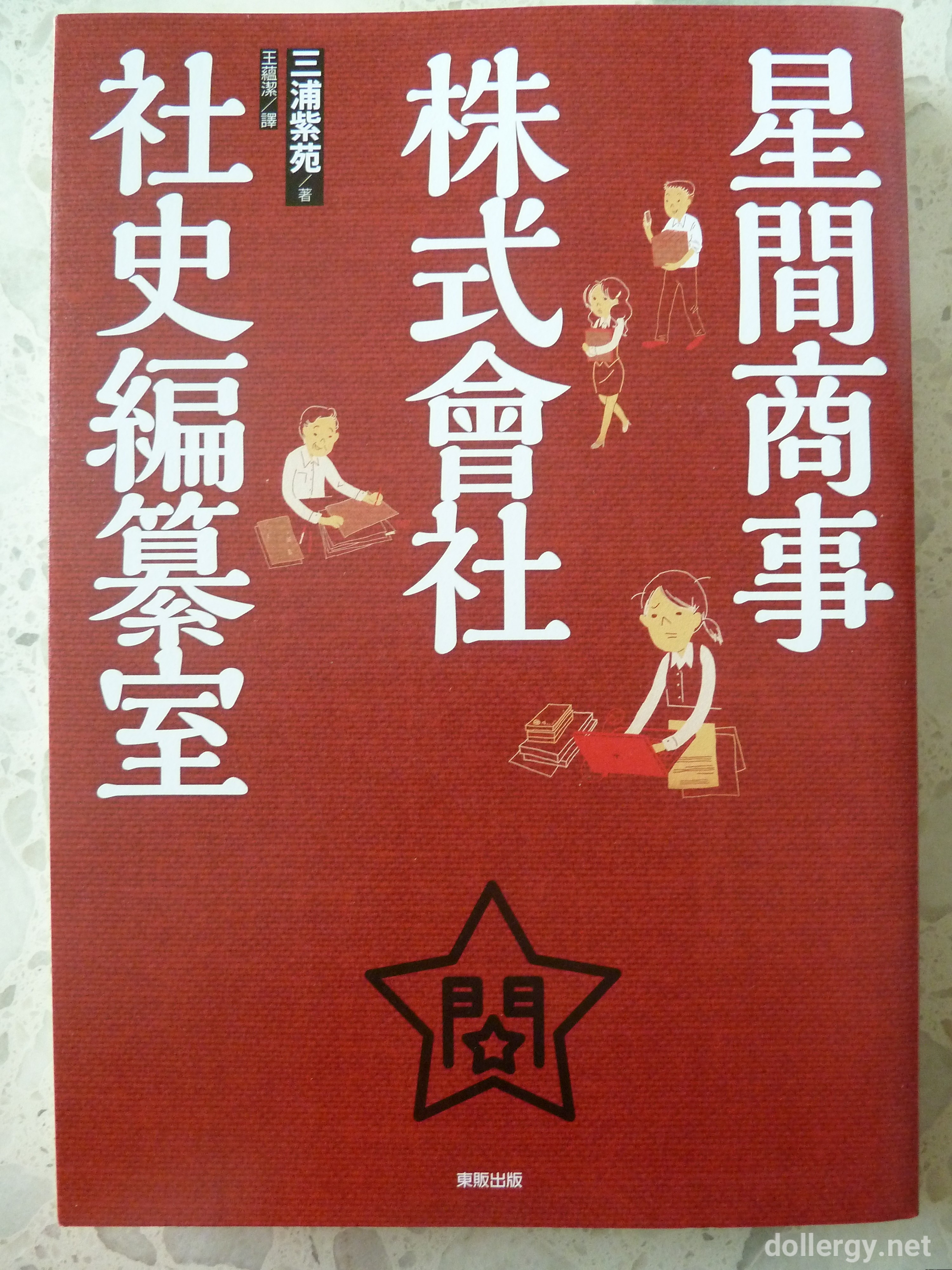 星間商事株式會社社史編纂室 Book Cover