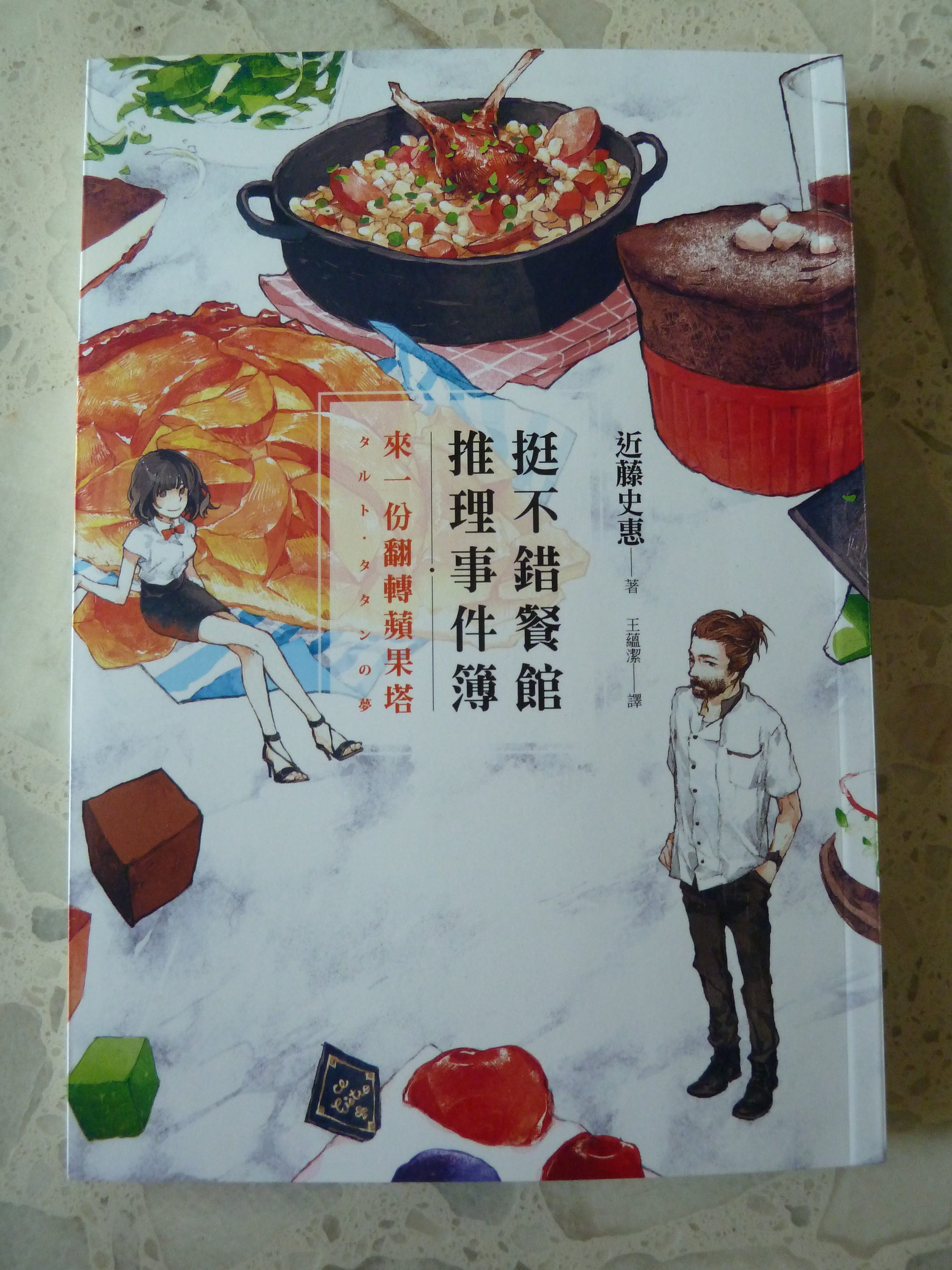 挺不錯餐館事件簿 Book Cover
