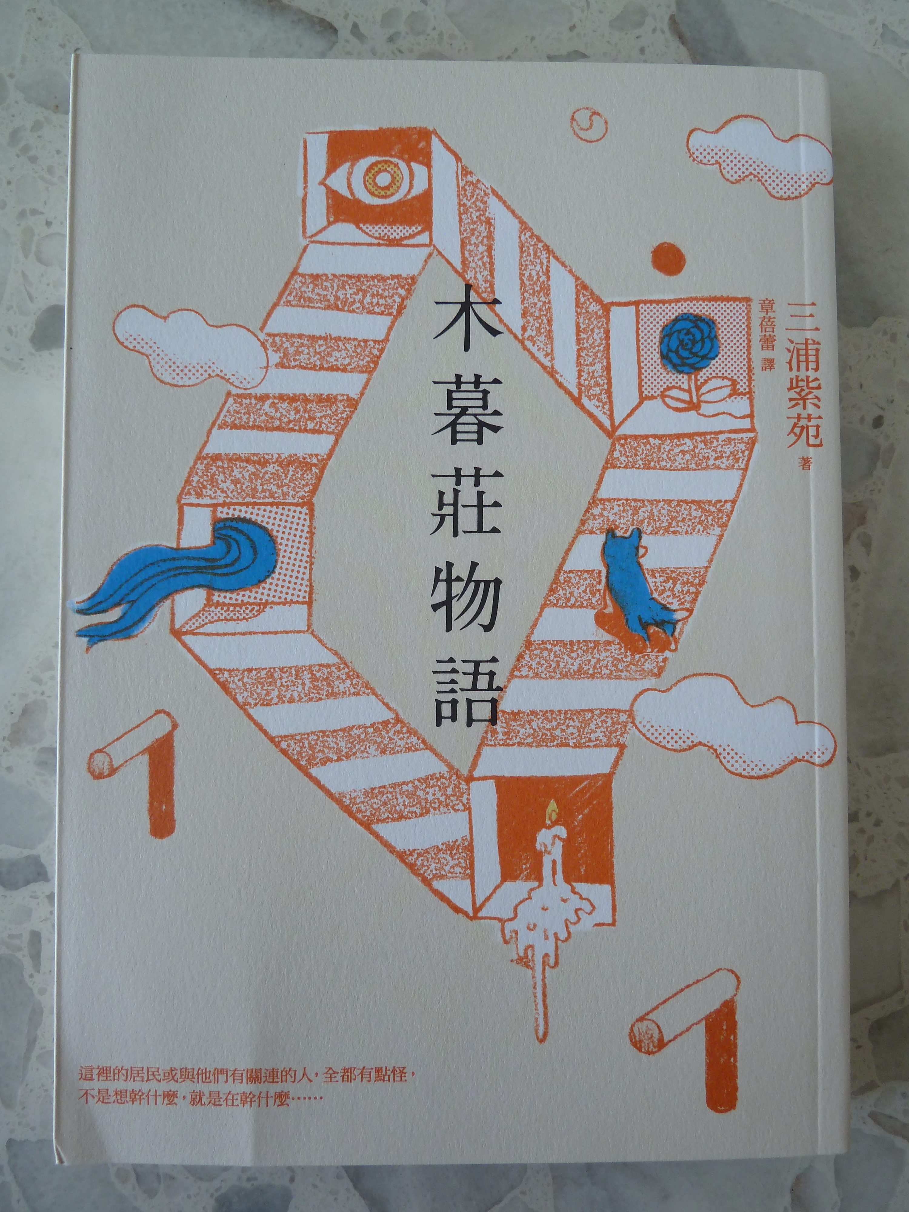 木暮莊物語 Book Cover
