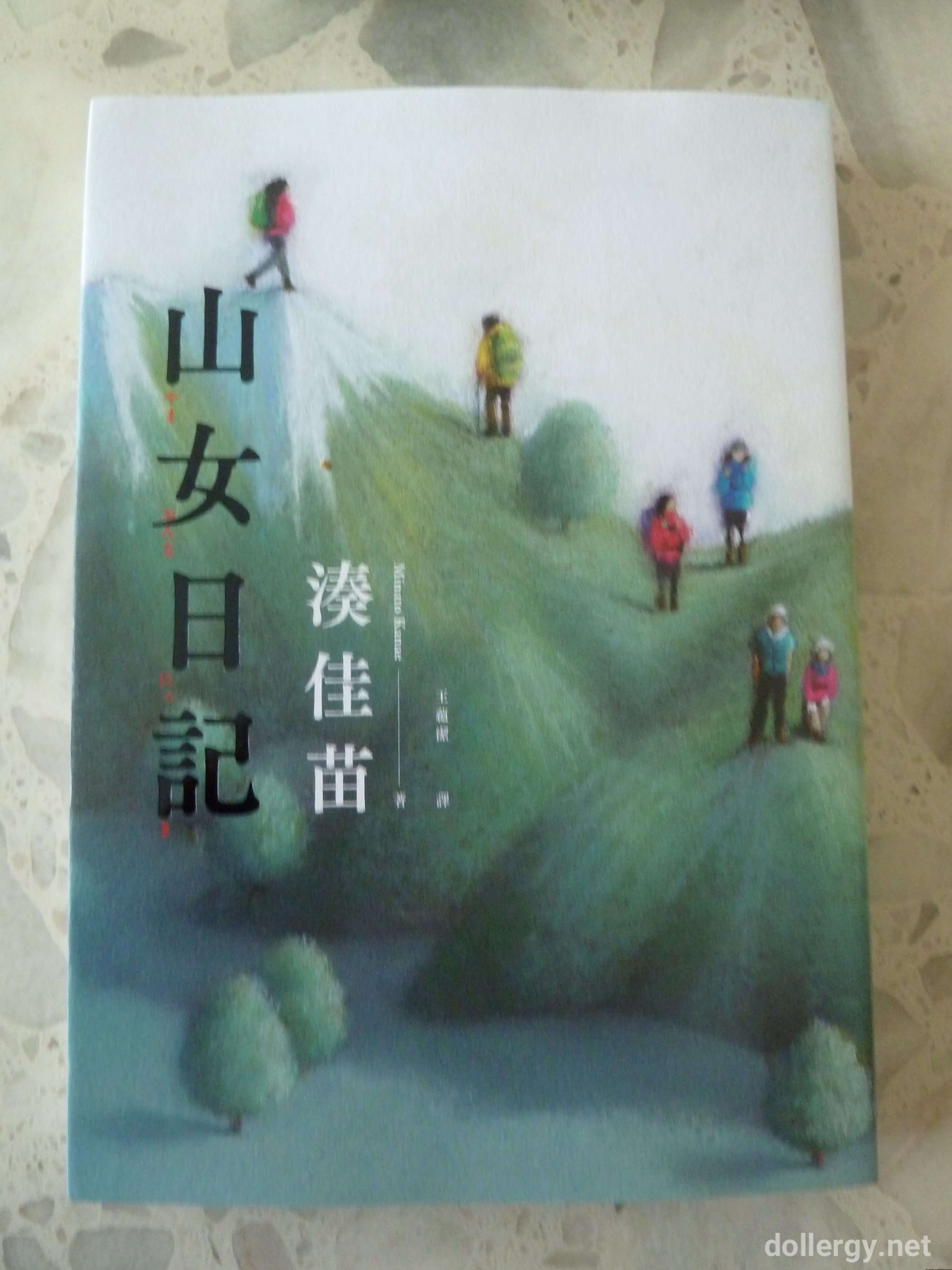 山女日記 Book Cover