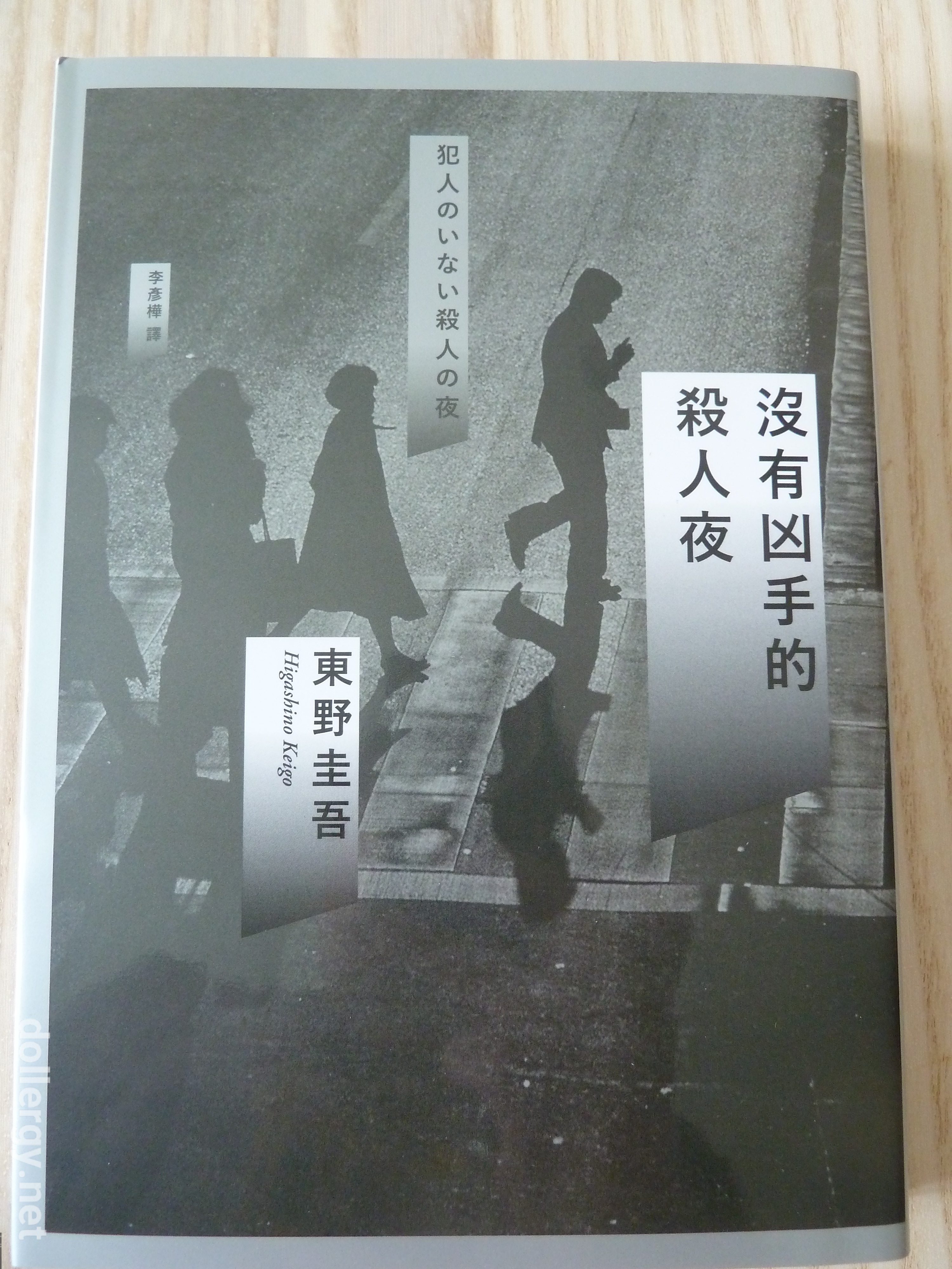 沒有凶手的殺人夜 Book Cover