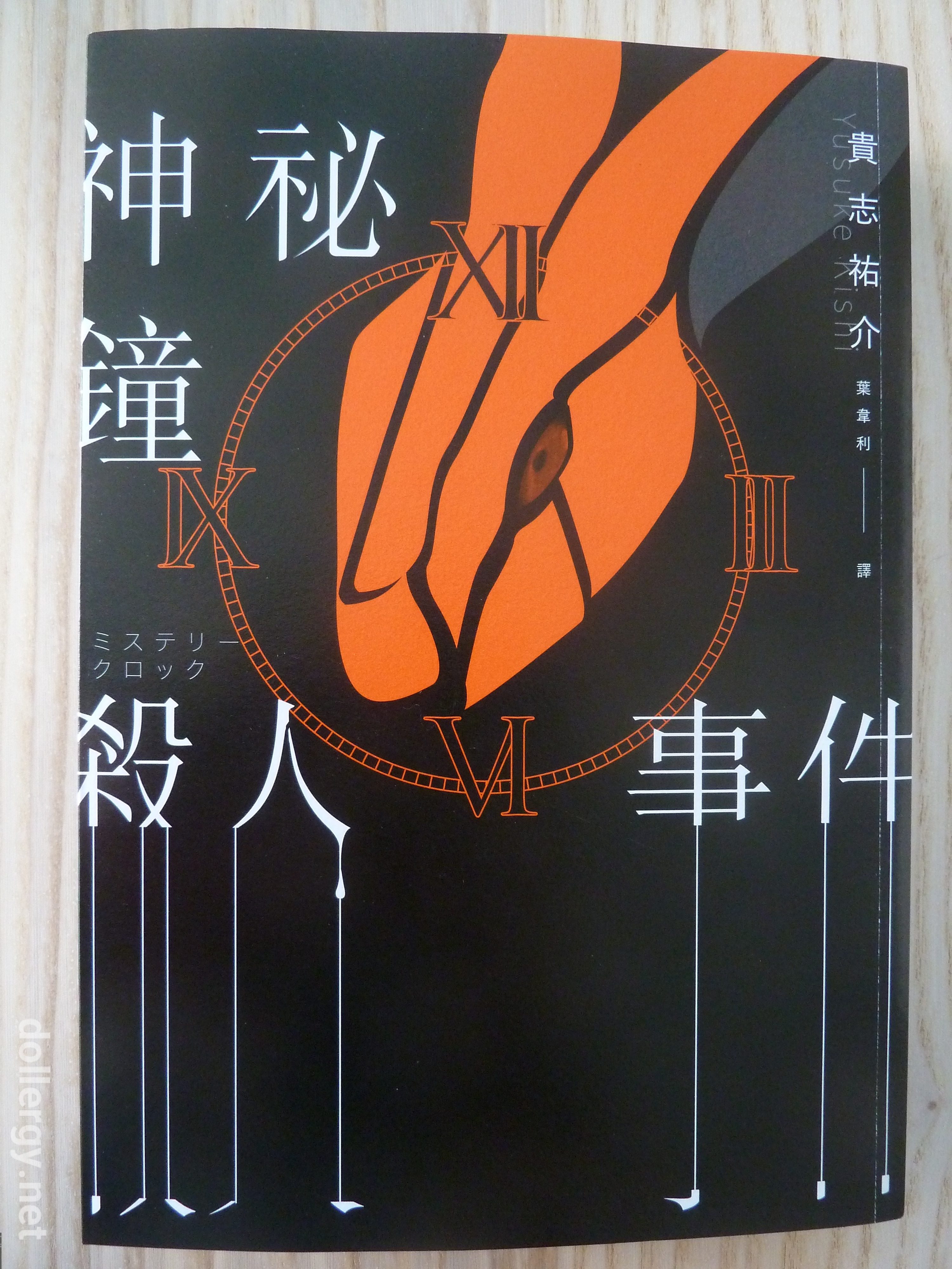 神秘鐘殺人事件 Book Cover
