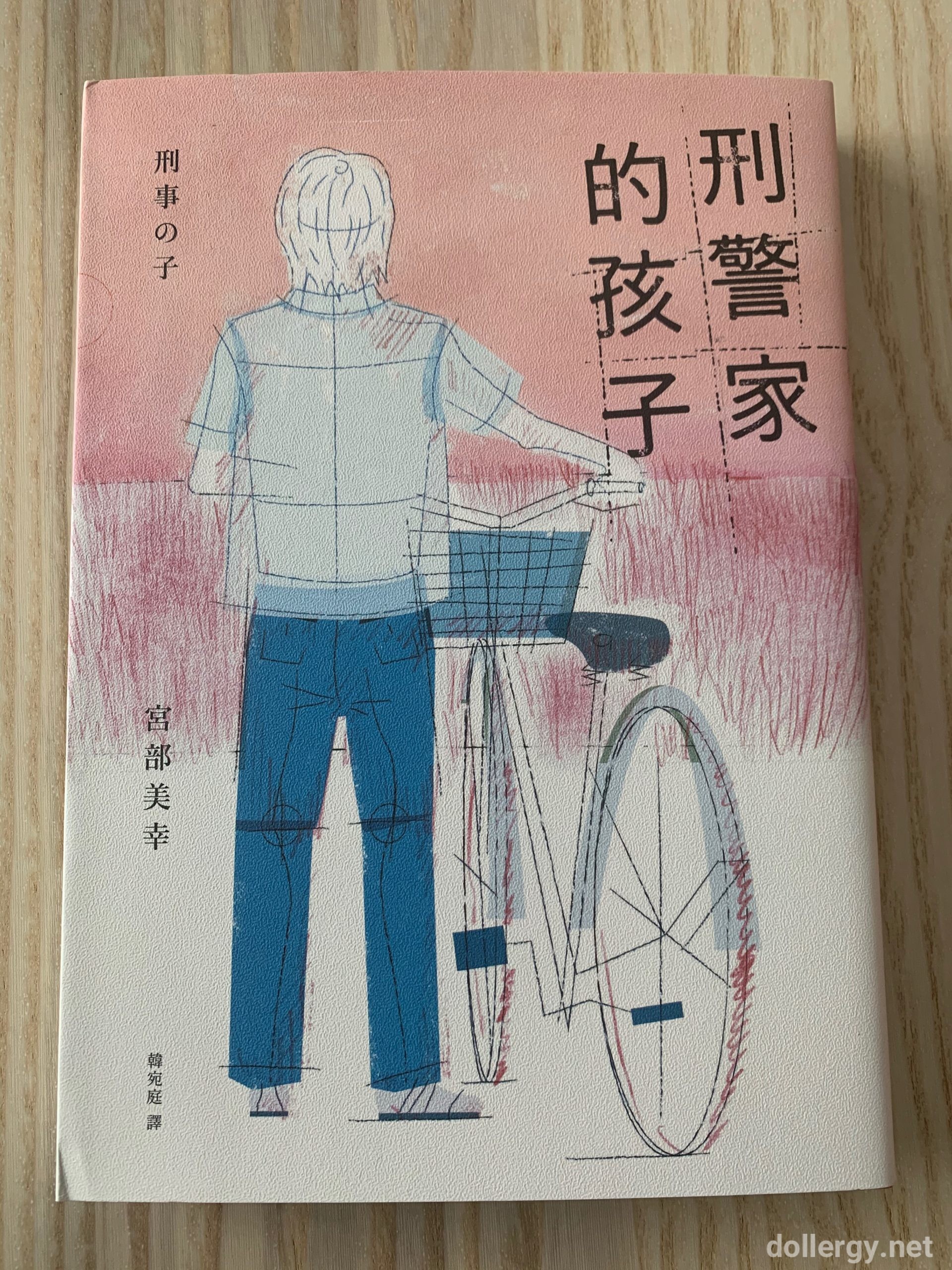 刑警家的孩子 Book Cover