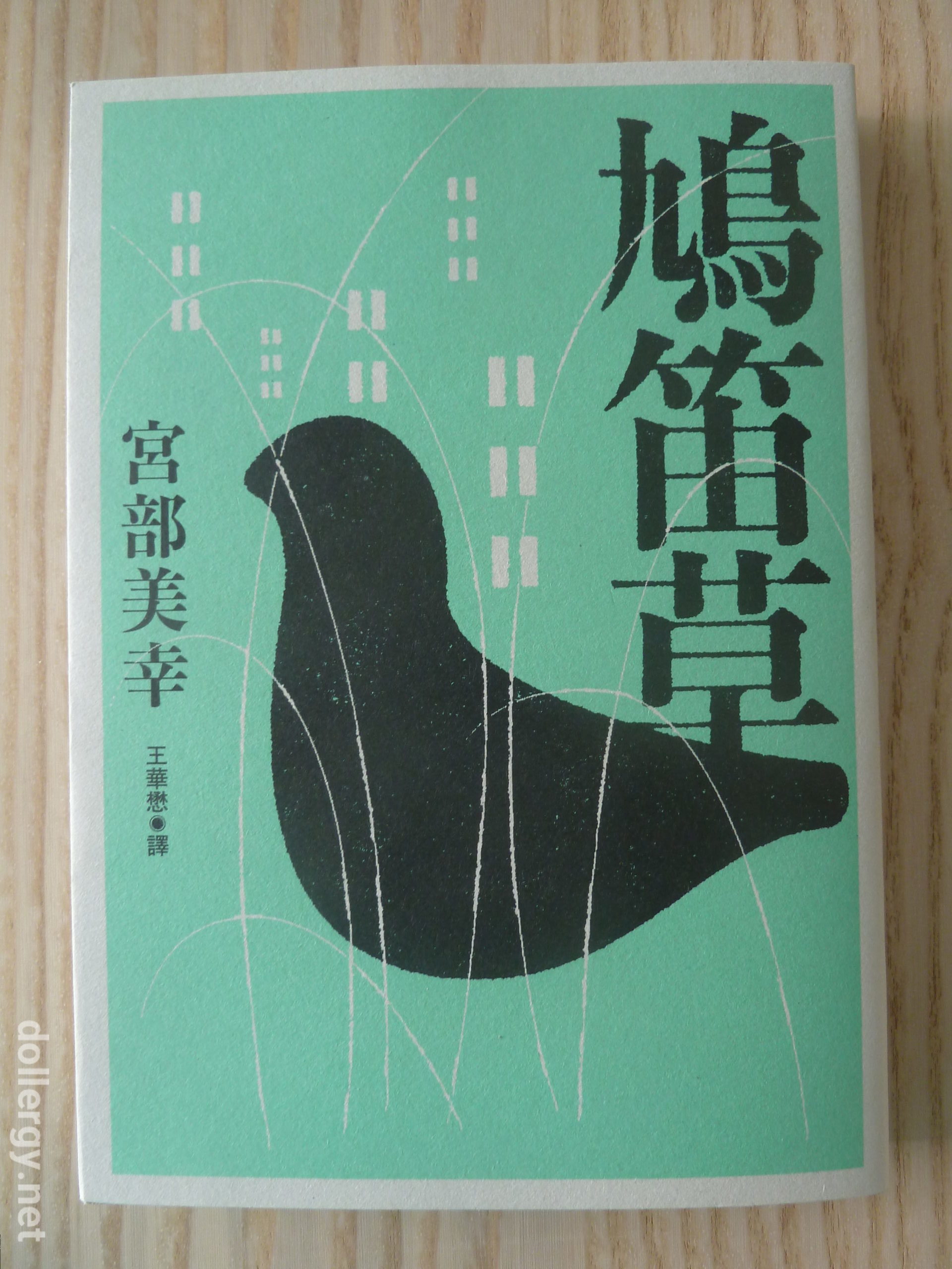 鳩笛草 Book Cover