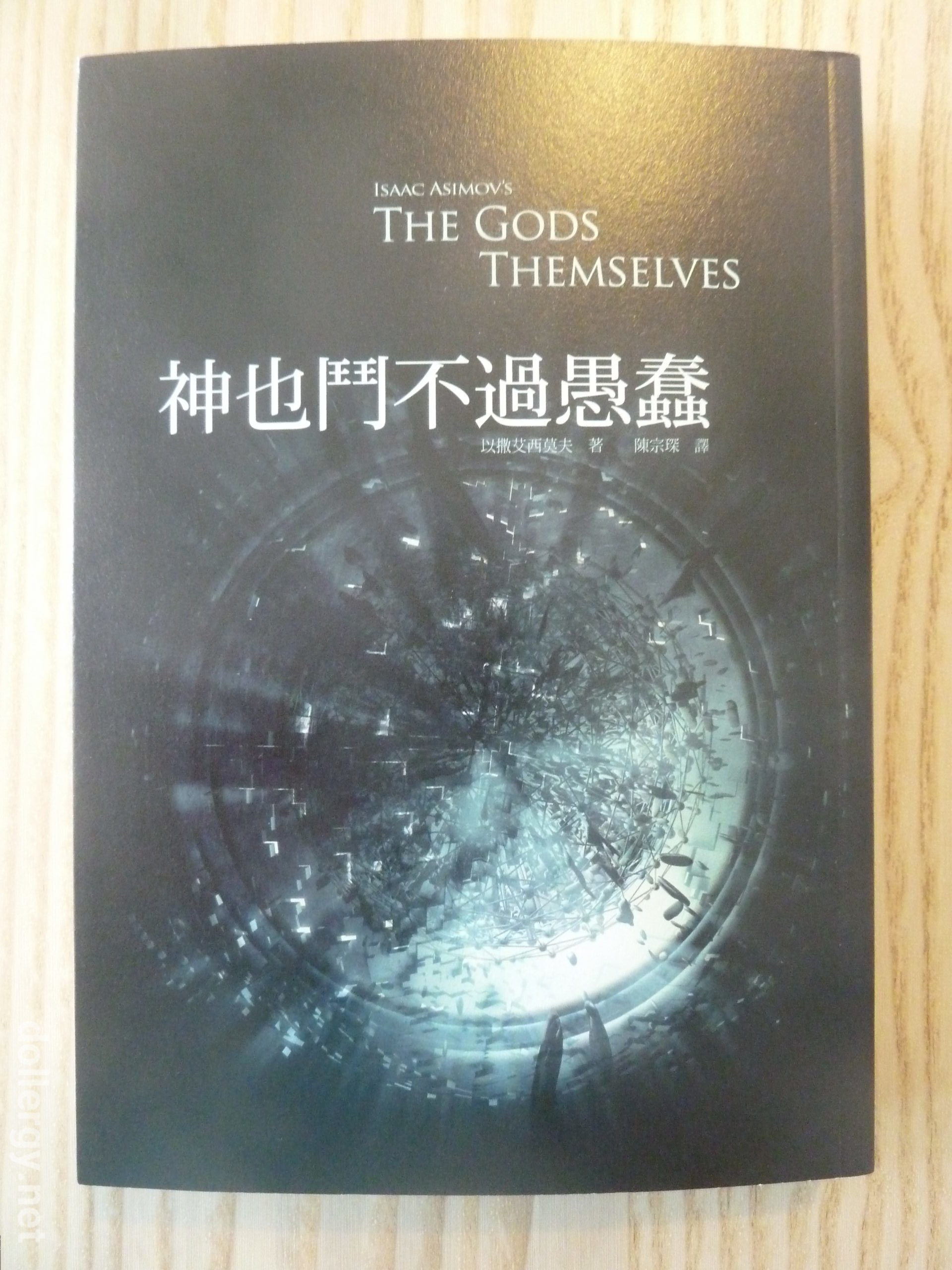 神也鬥不過愚蠢 Book Cover