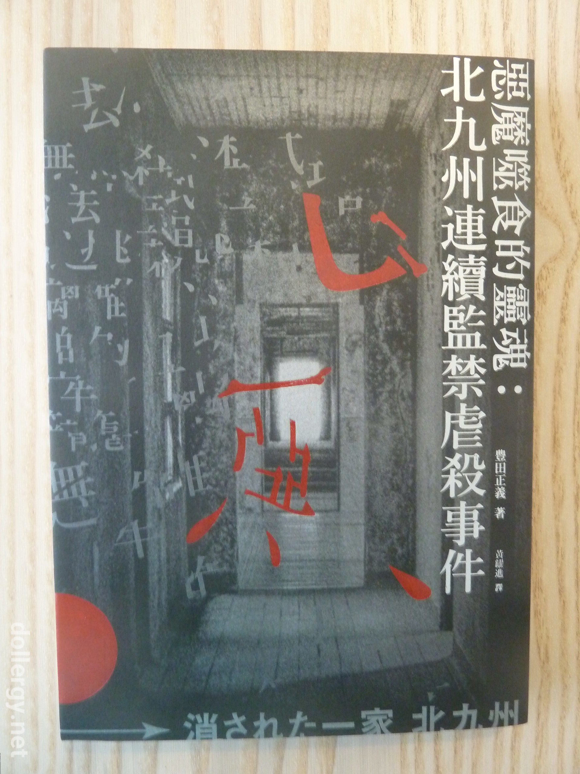 惡魔噬食的靈魂：北九州連續監禁虐殺事件 Book Cover