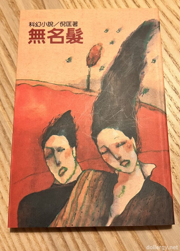 倪匡無名髮