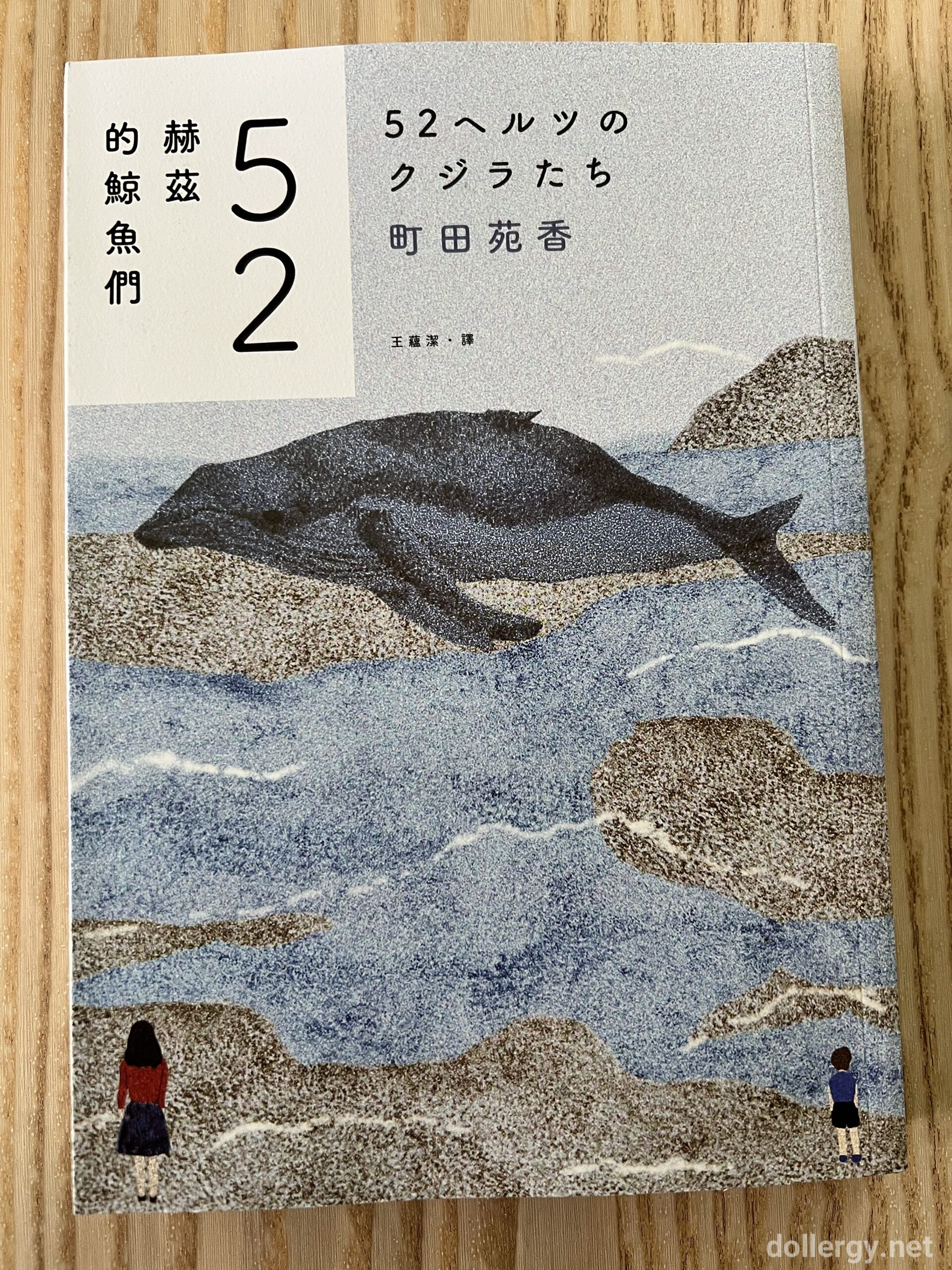 52赫茲的鯨魚們 Book Cover