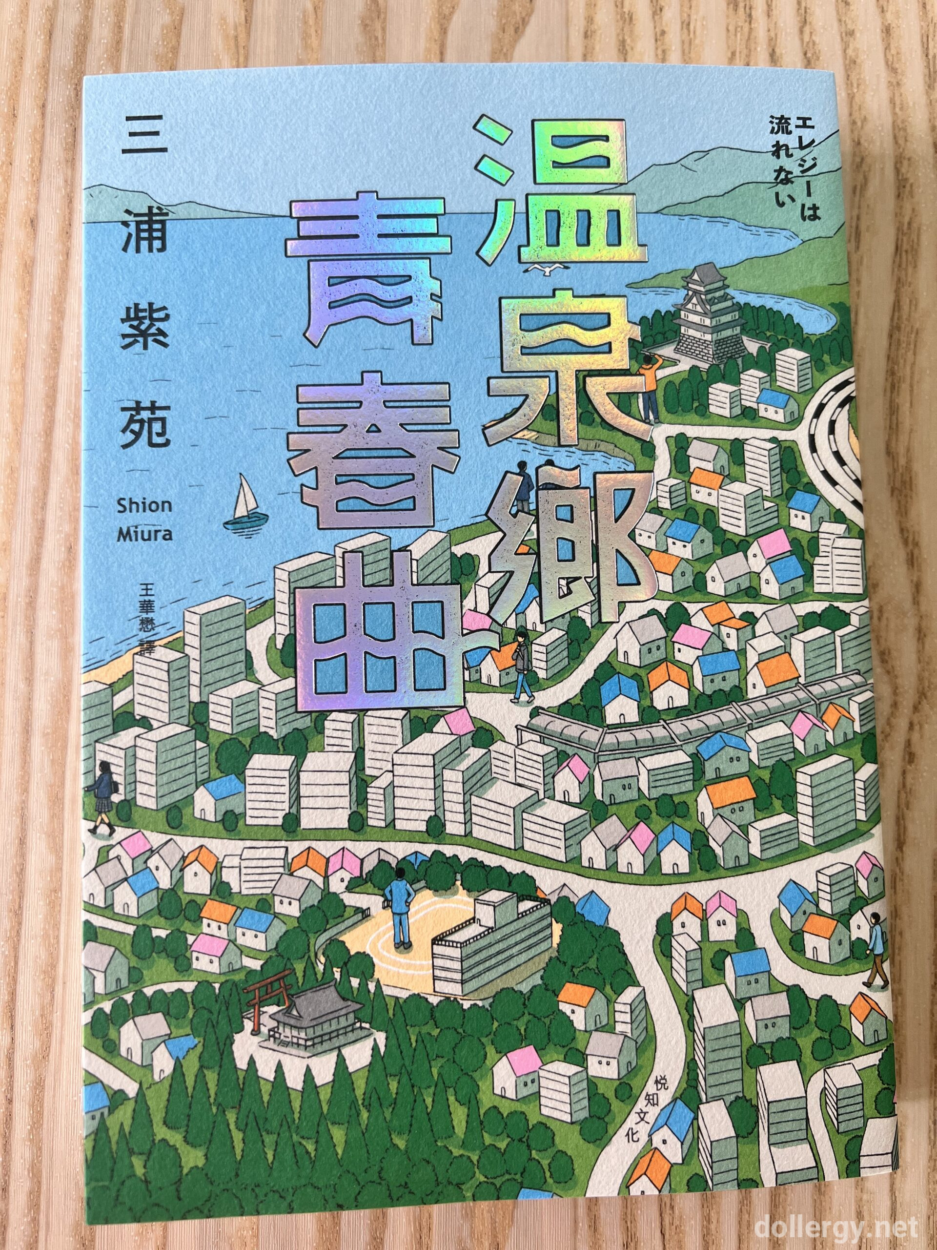 溫泉鄉青春曲 Book Cover