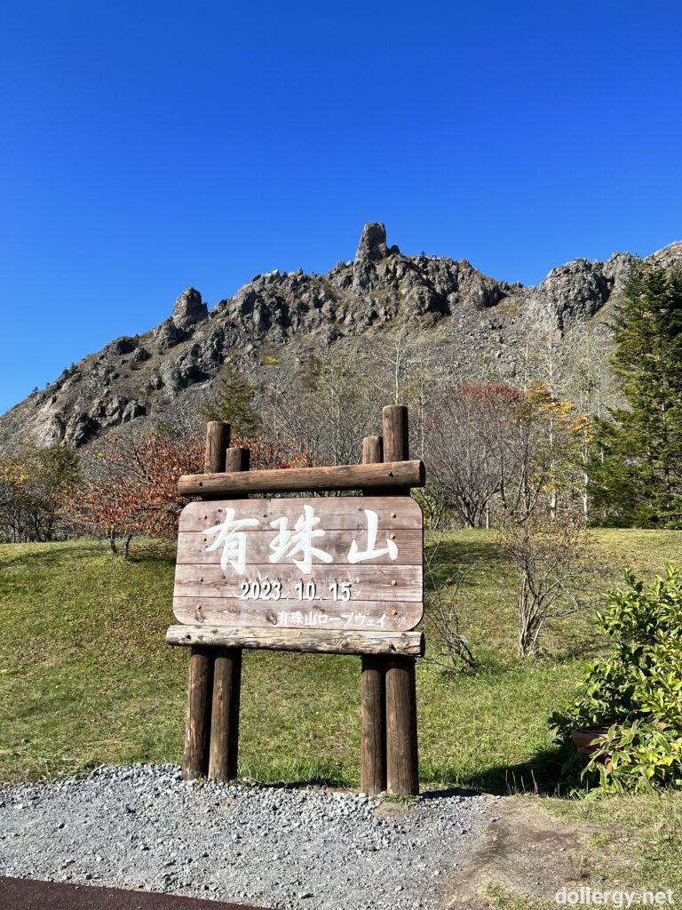 有珠山