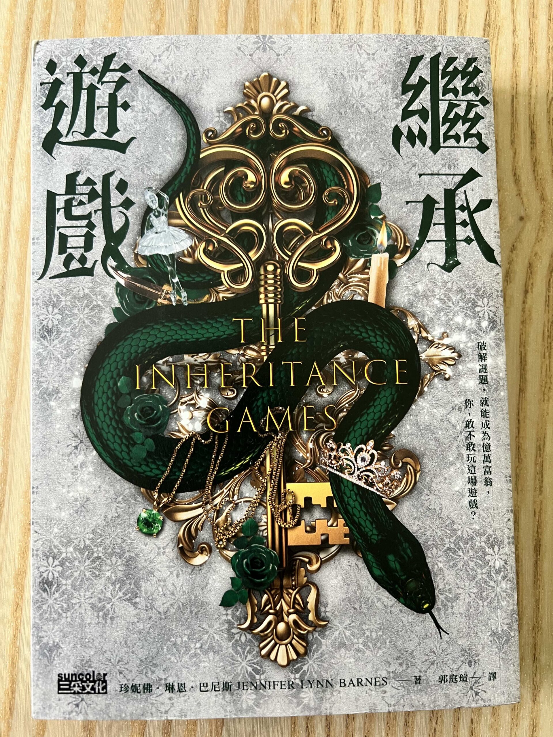 繼承遊戲、繼承之戰、最終賭注 Book Cover