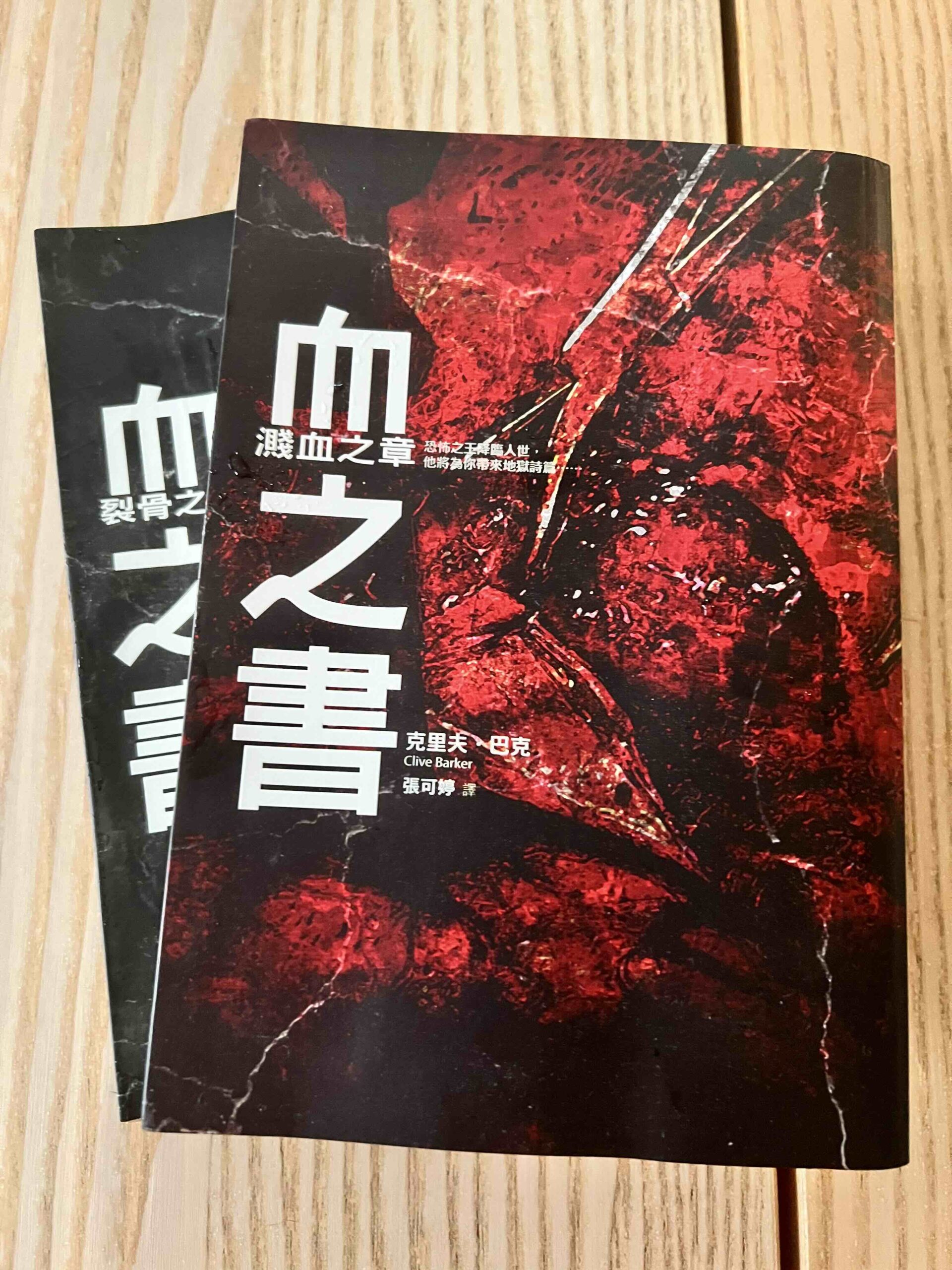血之書~濺血之章、裂骨之章 Book Cover