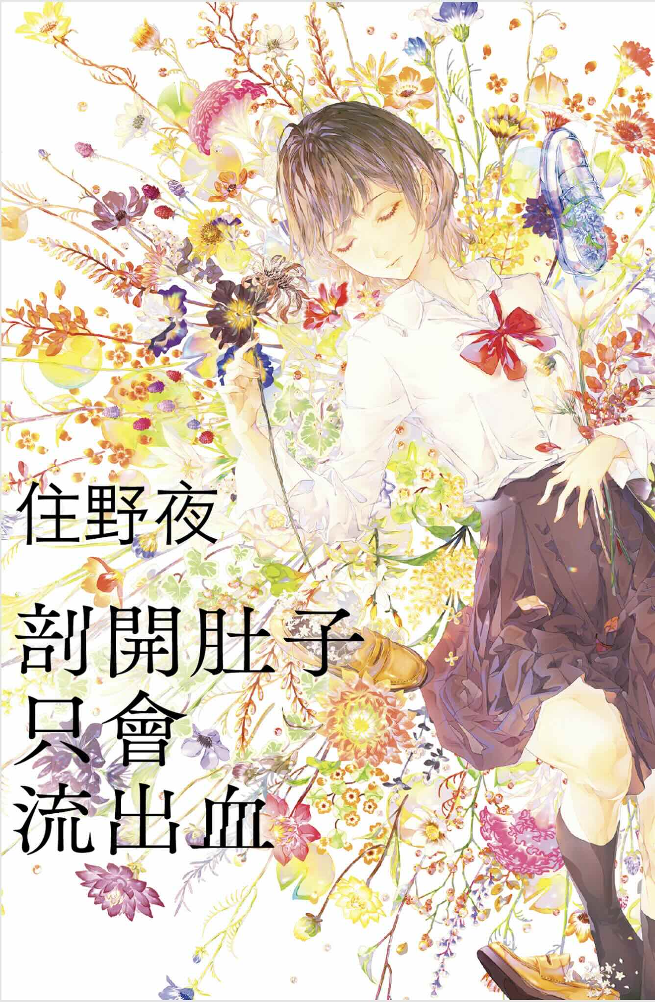 剖開肚子只會流出血 Book Cover