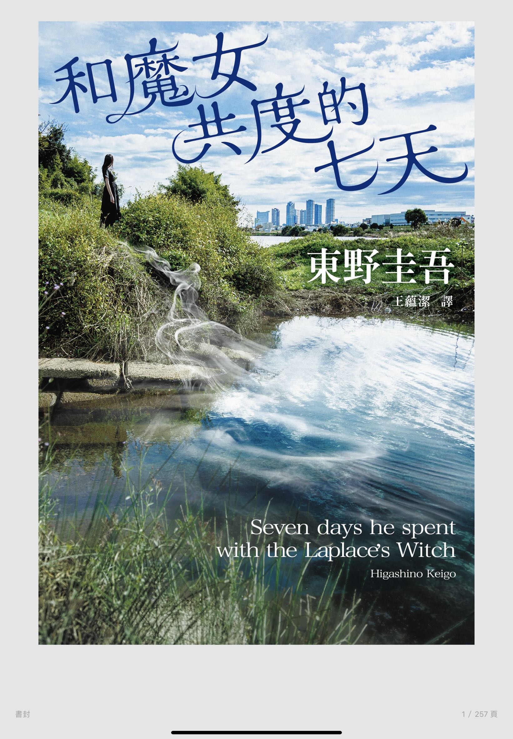 和魔女共度的七天 Book Cover