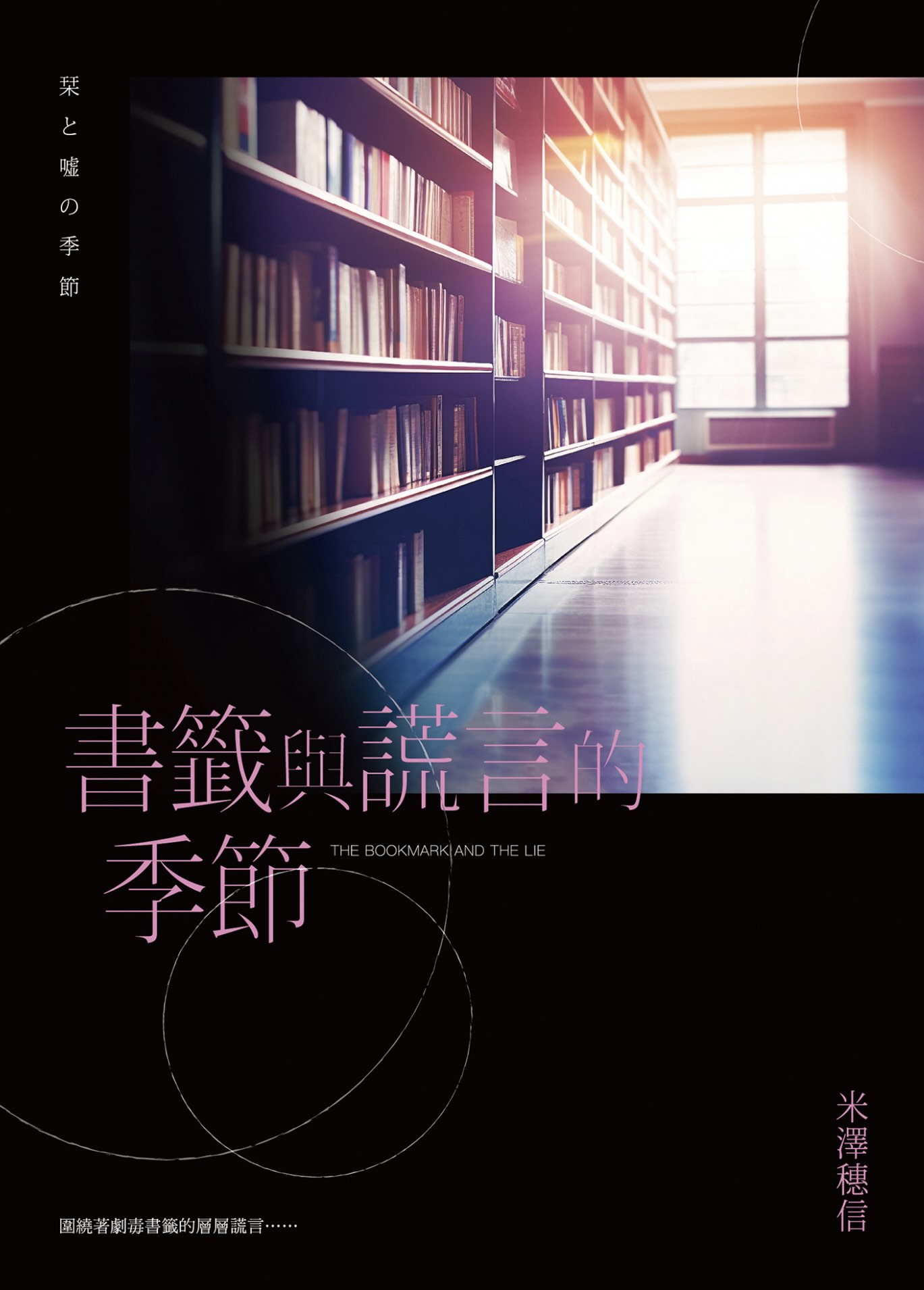 書籤與謊言的季節 Book Cover
