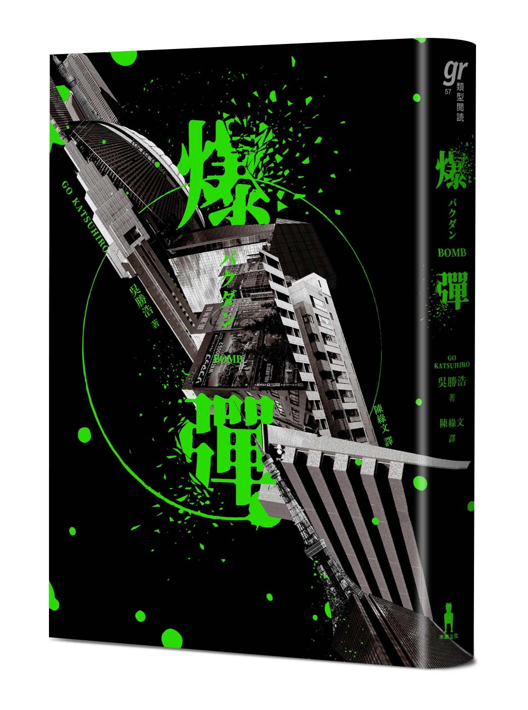 爆彈 Book Cover