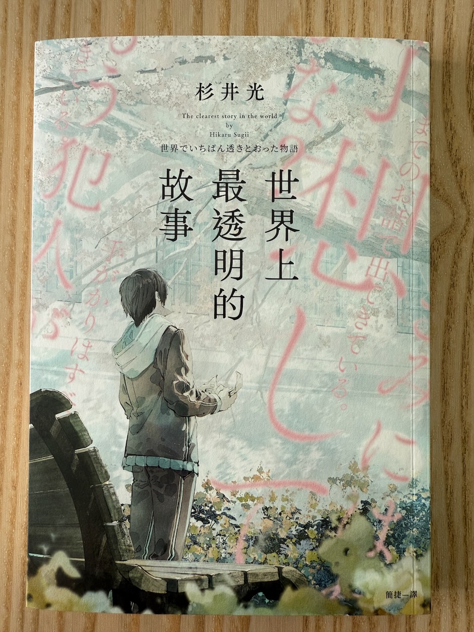 世界上最透明的故事 Book Cover