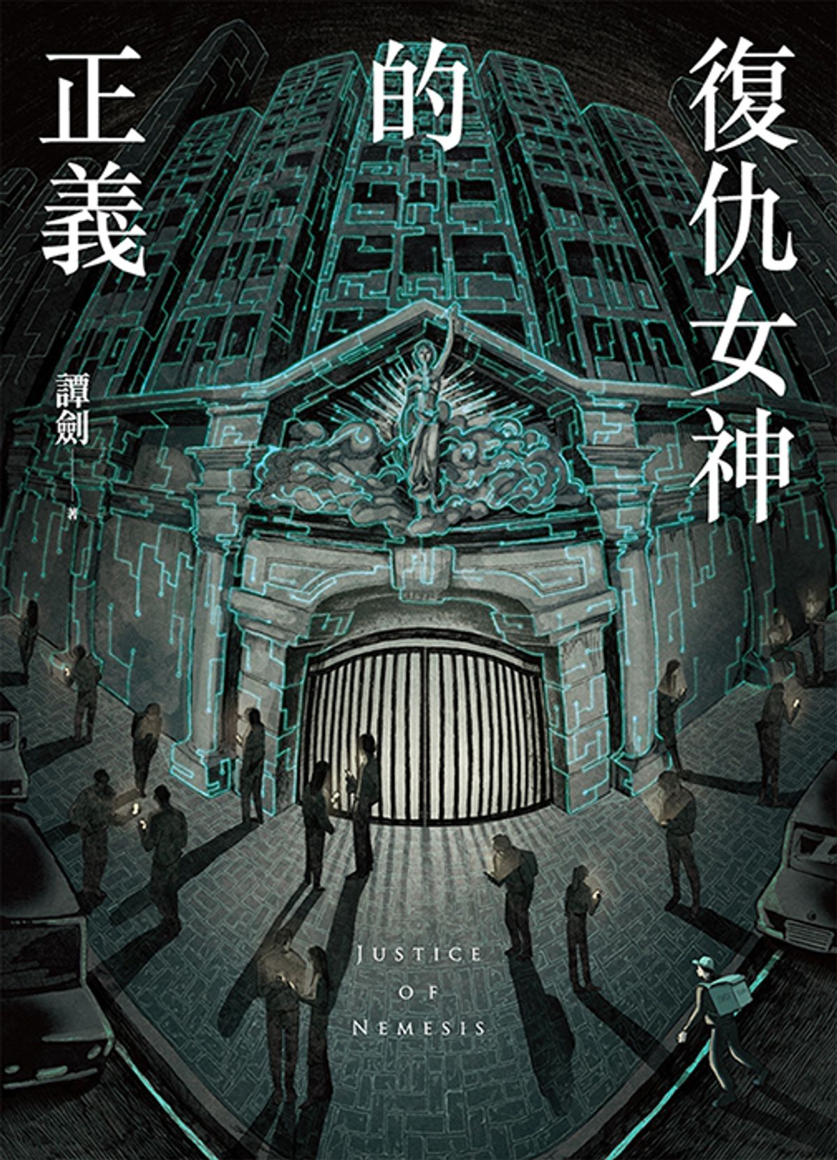 復仇女神的正義 Book Cover