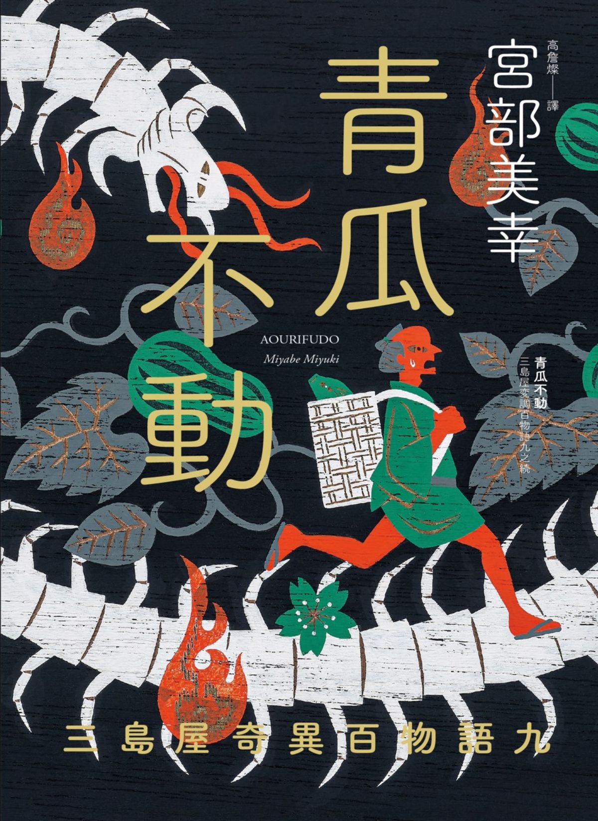 三島屋奇異百物語九青瓜不動 Book Cover