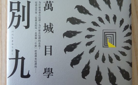 巴別九朔