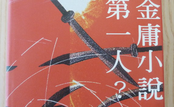 誰是金庸小說武功第一人?