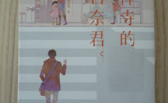 吉祥寺的朝日奈君