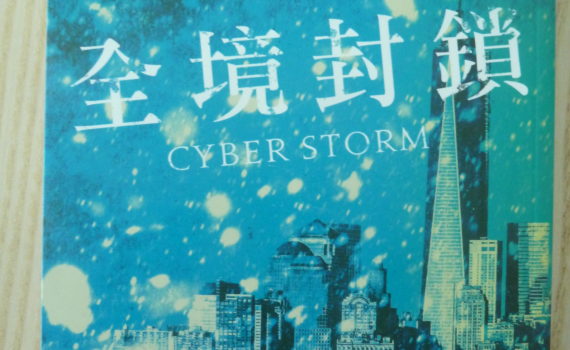 全境封鎖