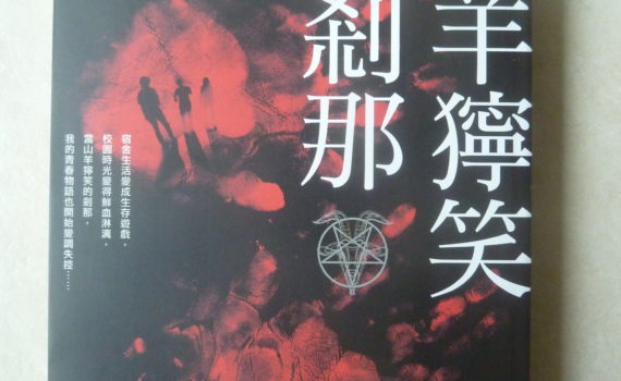 山羊獰笑的剎那