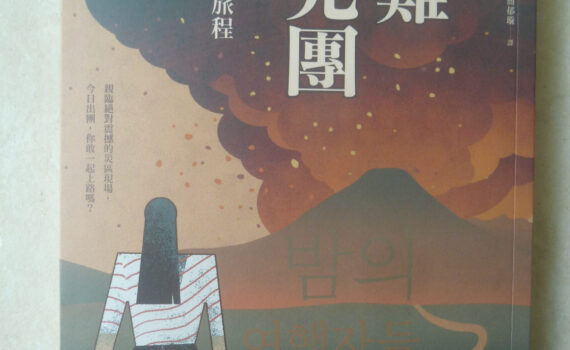 災難觀光團