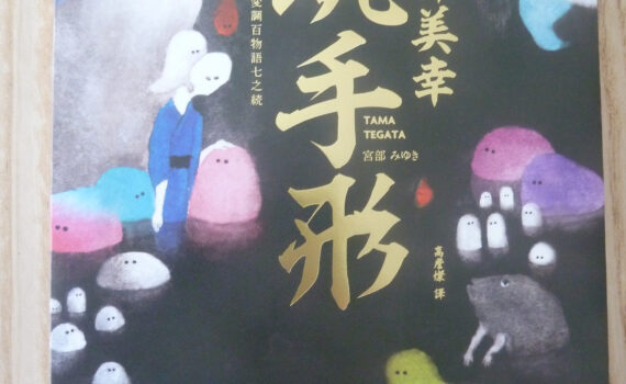 三𡷊屋奇異百物語七魂手形