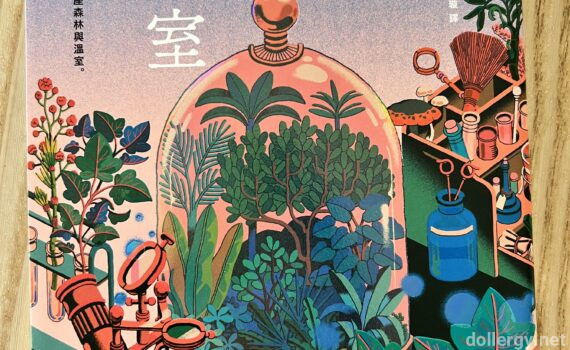 地球盡頭的溫室