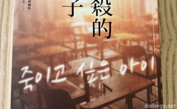 想殺的孩子