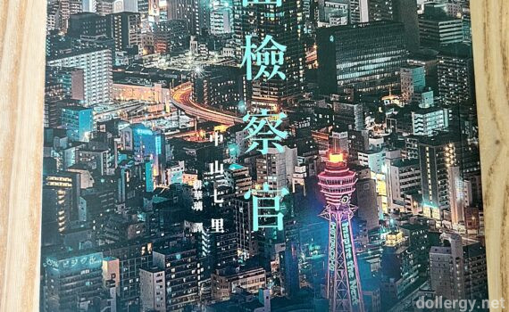 能面檢察官