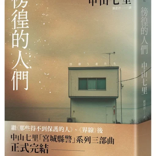 彷徨的人們